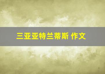 三亚亚特兰蒂斯 作文